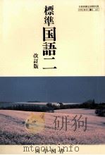 標準国語二   1992.01  PDF电子版封面    山本健吉 