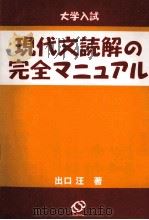 大学入試現代文読解の完全マニュアル（1998.09 PDF版）