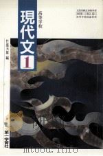 高等学校現代文 1（1995.02 PDF版）