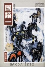 高等学校国語 1   1995.02  PDF电子版封面    稲賀敬二 