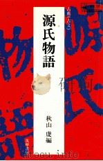 源氏物語   1982.11  PDF电子版封面    秋山虔 