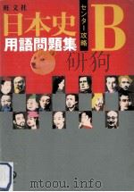 日本史B用語問題集   1999.09  PDF电子版封面     