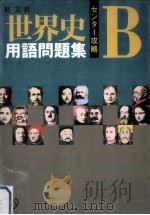 世界史B用語問題集（1999.09 PDF版）