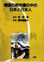 韓国の教科書の中の日本と日本人   1989.03  PDF电子版封面    筒井真樹子 