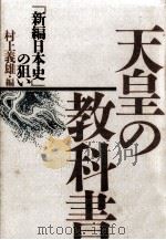 天皇の教科書   1986.12  PDF电子版封面    村上義雄 