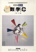 高等学校標準数学C   1994.12  PDF电子版封面    戸田宏 