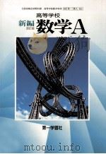 高等学校新編数学A   1998.02  PDF电子版封面    那須俊夫 