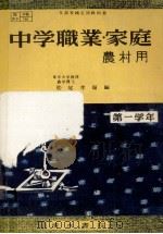 中学職業·家庭 1   1953.11  PDF电子版封面    松尾孝嶺 