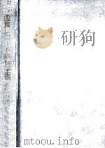 文部省選定鑑賞レコード解説全書 1   1960.05  PDF电子版封面    中野義見 