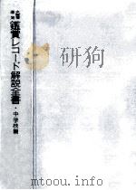 文部省選定鑑賞レコード解説全書 2   1960.11  PDF电子版封面    中野義見 