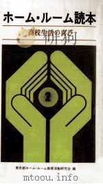 ホーム·ルーム読本 2（1967 PDF版）