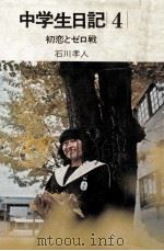 初恋とゼロ戦（1977.01 PDF版）
