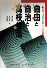 自由と自治と高校生活   1991.01  PDF电子版封面    森田俊男 