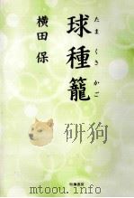 球種籠   1997.07  PDF电子版封面    横田保 