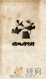信州の学生村   1963.06  PDF电子版封面    長野県農村文化協会 