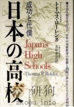 日本の高校   1988.03  PDF电子版封面    Rohlen 