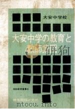 大安中学の教育と教師集団   1973.06  PDF电子版封面     