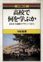 高校で何を学ぶか   1979.12  PDF电子版封面    今村彰 