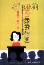 オナゴ先生がんばる   1980.06  PDF电子版封面    藤井千鶴子 