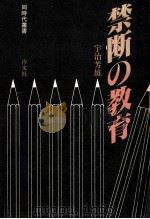 禁断の教育   1981.09  PDF电子版封面    宇治芳雄 