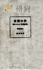 夜間中学   1969.09  PDF电子版封面    塚原雄太 