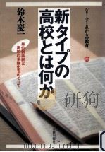 新タイプの高校とは何か   1990.05  PDF电子版封面    鈴木慶一 