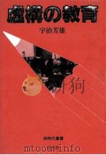 虚構の教育   1982.07  PDF电子版封面    宇治芳雄 