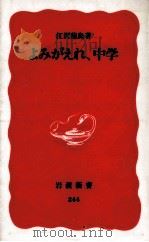 よみがえれ、中学   1992.09  PDF电子版封面    江沢穂鳥 