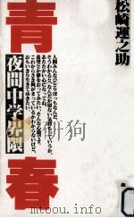 青春   1985.03  PDF电子版封面    松崎運之助 