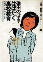 はばたく高校教育   1978.01  PDF电子版封面    碓田のぼる 