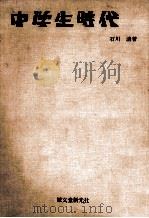 中学生時代   1965.08  PDF电子版封面    石川清 