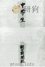 中学生   1964.11  PDF电子版封面    朝日新聞社 