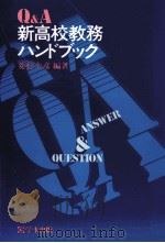 Q&A新高校教務ハンドブック   1982.05  PDF电子版封面    菱村幸彦 
