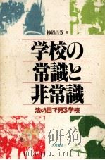 学校の常識と非常識   1991.07  PDF电子版封面    柿沼昌芳 