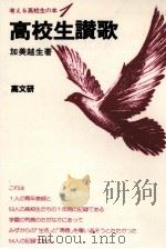 高校生讃歌   1973.07  PDF电子版封面    加美越生 