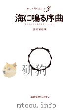 海に鳴る序曲   1974.06  PDF电子版封面    田村宣征 