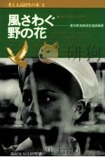 風さわぐ野の花   1975.06  PDF电子版封面     