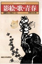 影絵·歌·青春   1981.10  PDF电子版封面    愛知県高教組定通部 