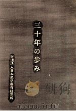 三十年の歩み   1995.03  PDF电子版封面     