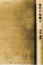 現代の知識人   1971.04  PDF电子版封面    島田豊 