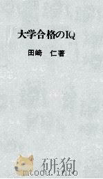 大学合格のIQ   1971.07  PDF电子版封面    田崎仁 