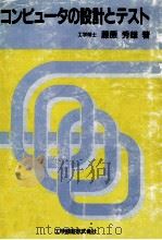 コンピュータの設計とテスト   1990.08  PDF电子版封面    藤原秀雄 