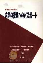 留学生のための大学の授業へのパスポート   1996.02  PDF电子版封面    Pirotta-Maruyama 
