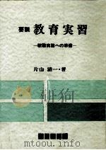 要説·教育実習   1982.01  PDF电子版封面    片山清一 