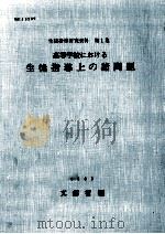 高等学校における生徒指導上の諸問題   1969.06  PDF电子版封面     
