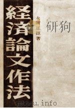 経済論文作法   1960.06  PDF电子版封面    永田正臣 