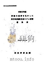 学術の成果を生かした内外地域間交流モデル事業報告書   1995.03  PDF电子版封面     