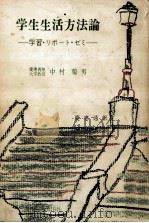 学生生活方法論   1974.04  PDF电子版封面    中村菊男 