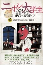 ニッポンの大学生   1979.10  PDF电子版封面    Roggendorf 