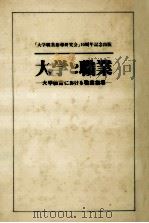 大学と職業   1979.07  PDF电子版封面    大学職業指導研究会 